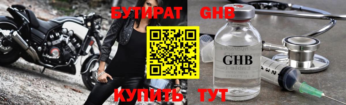 Бутират оксибутират Южноуральск