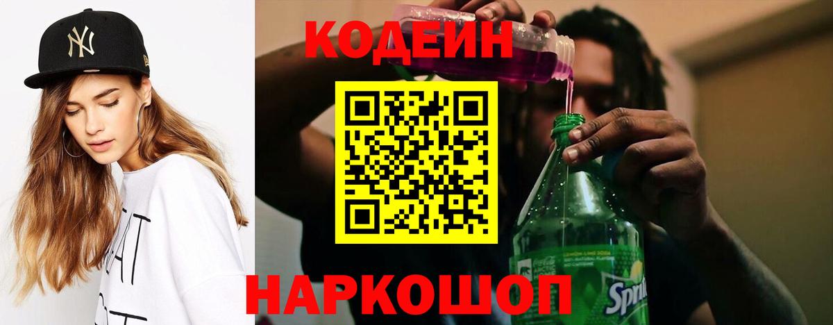 Codein напиток Lean (лин) Южноуральск