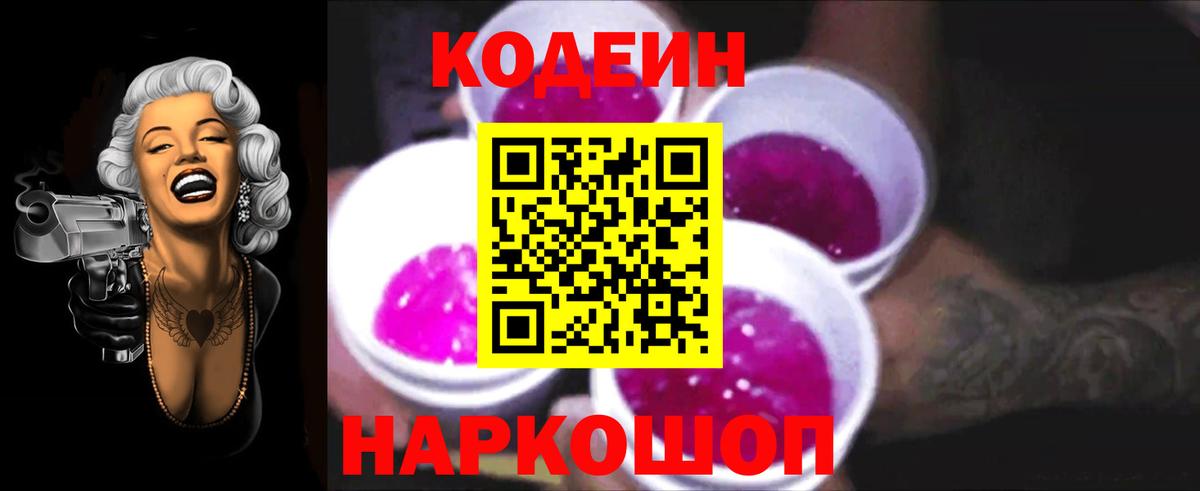 Кодеиновый сироп Lean Purple Drank  Вход с VPN  Южноуральск 