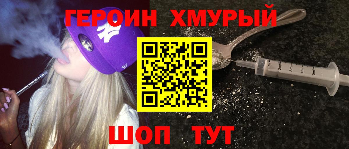 Героин Heroin Южноуральск